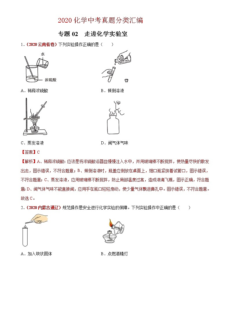 2021年化学中考真题分类汇编详解通用卷 专题02 走进化学实验室（3）01