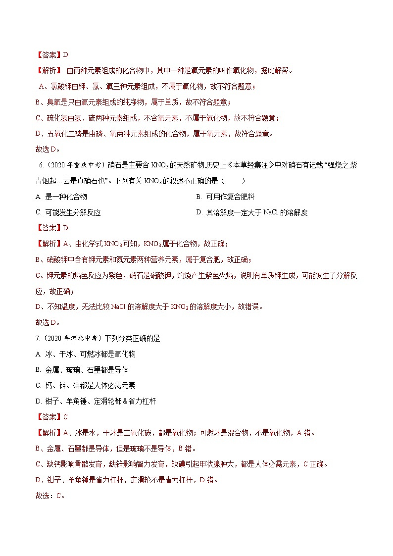2021年化学中考真题分类汇编详解通用卷 专题06 物质的分类及化学用语（1）03