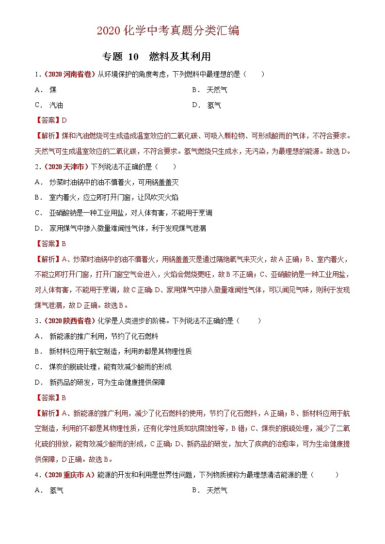 2021年化学中考真题分类汇编详解通用卷 专题10 燃料及其利用（2）01