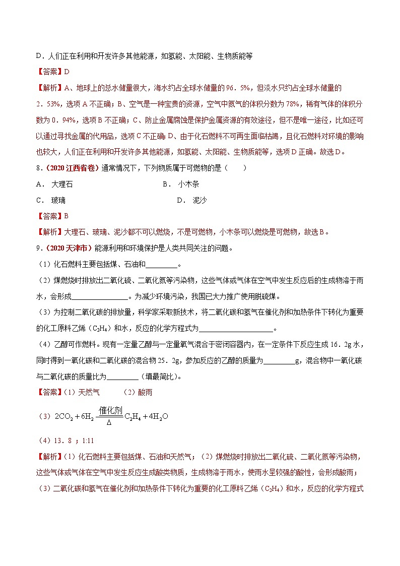 2021年化学中考真题分类汇编详解通用卷 专题10 燃料及其利用（2）03