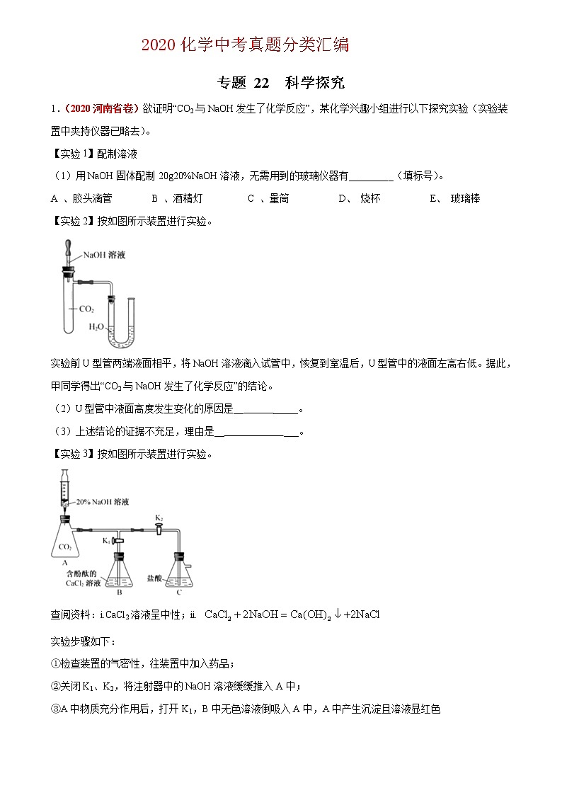 2021年化学中考真题分类汇编详解通用卷 专题22 科学探究（2）01