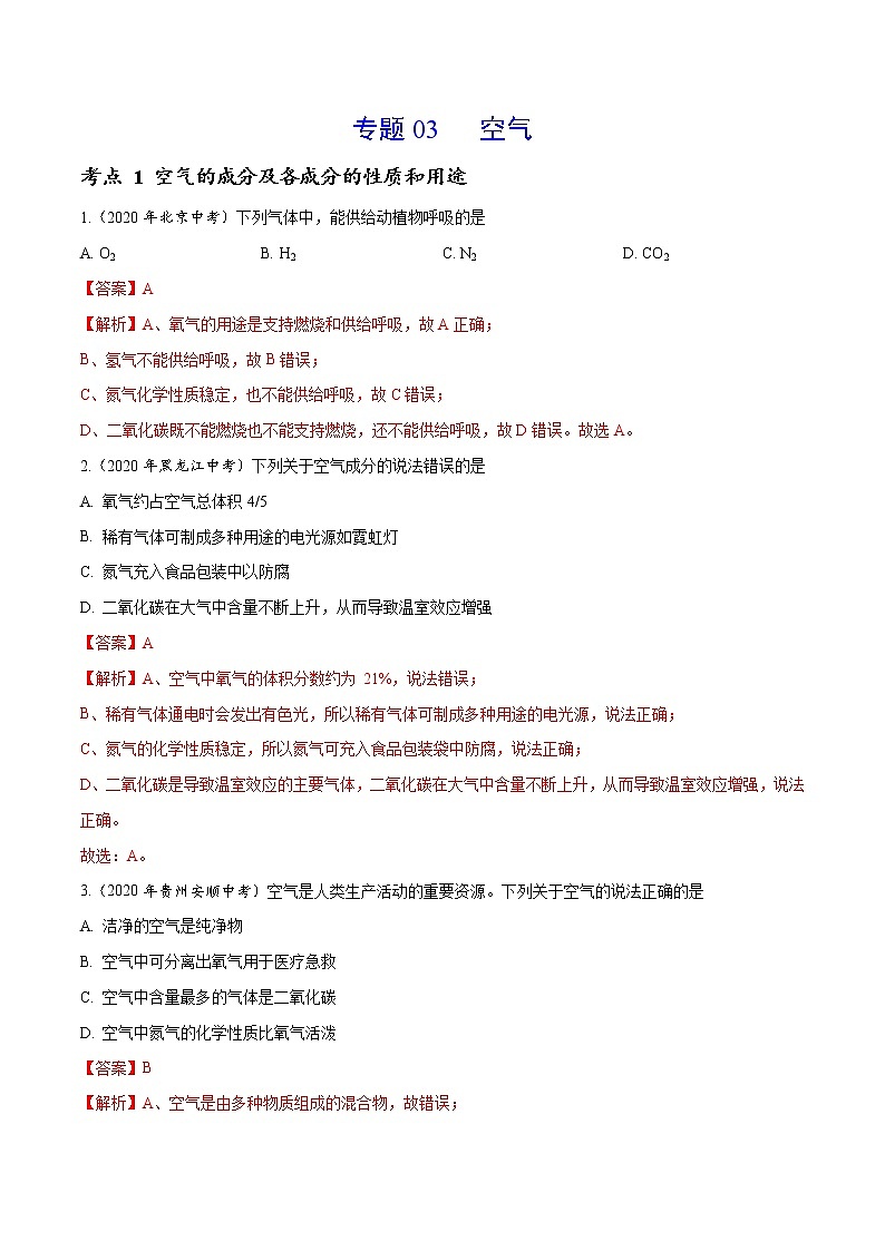 2021年化学中考真题分类汇编详解通用卷 专题03 空气（1）01