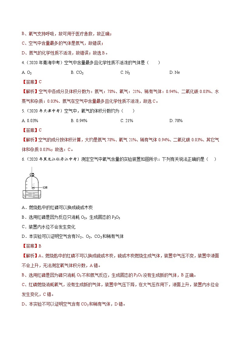2021年化学中考真题分类汇编详解通用卷 专题03 空气（1）02