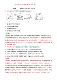 2021年化学中考真题分类汇编详解通用卷 专题17 实验方案的设计与评价（3）