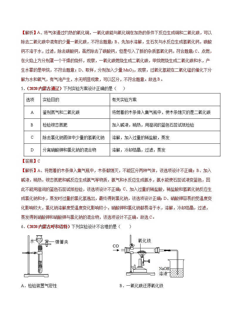 2021年化学中考真题分类汇编详解通用卷 专题17 实验方案的设计与评价（3）03