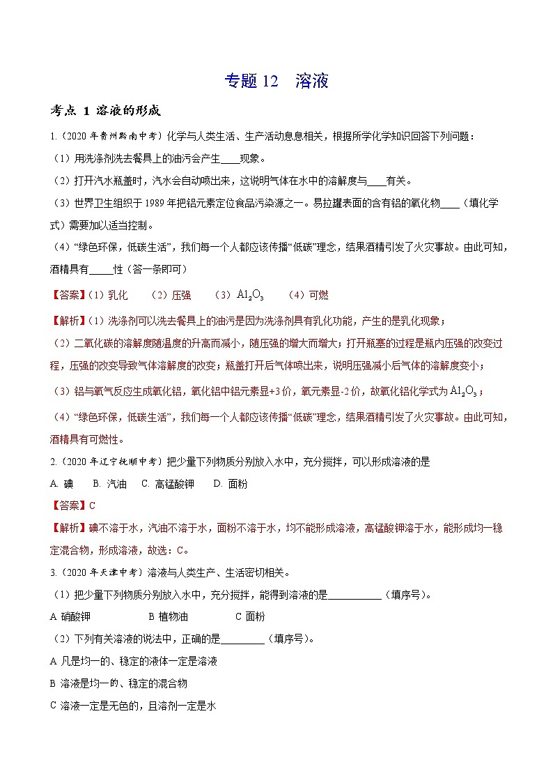 2021年化学中考真题分类汇编详解通用卷 专题12 溶液（1）01