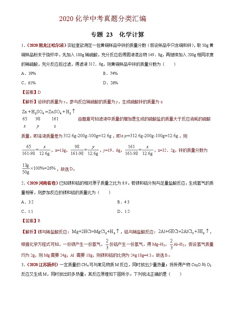 2021年化学中考真题分类汇编详解通用卷 专题23 化学计算（2）01