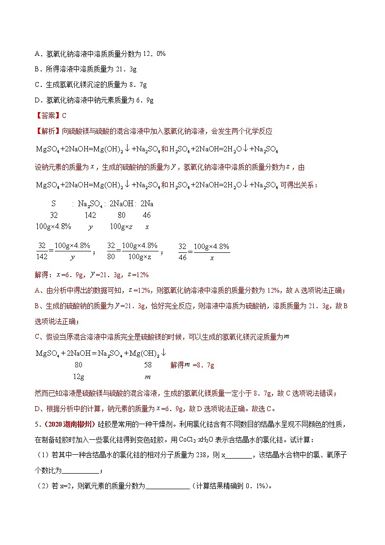 2021年化学中考真题分类汇编详解通用卷 专题23 化学计算（2）03