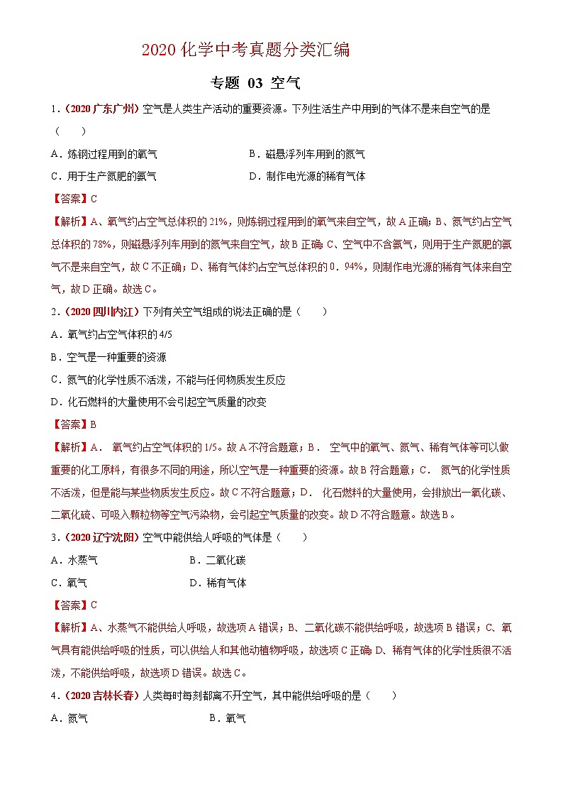 2021年化学中考真题分类汇编详解通用卷 专题03 空气（3）01