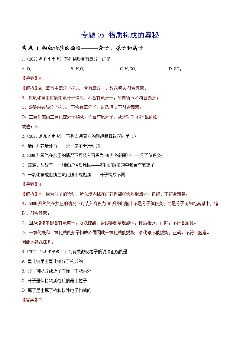 2021年化学中考真题分类汇编详解通用卷 专题05 物质构成的奥秘（1）01