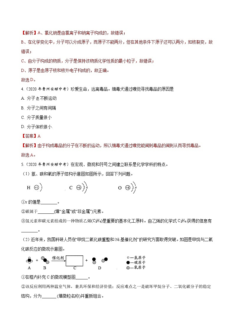 2021年化学中考真题分类汇编详解通用卷 专题05 物质构成的奥秘（1）02