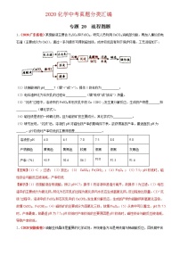 2021年化学中考真题分类汇编详解通用卷 专题20 流程图题（2）