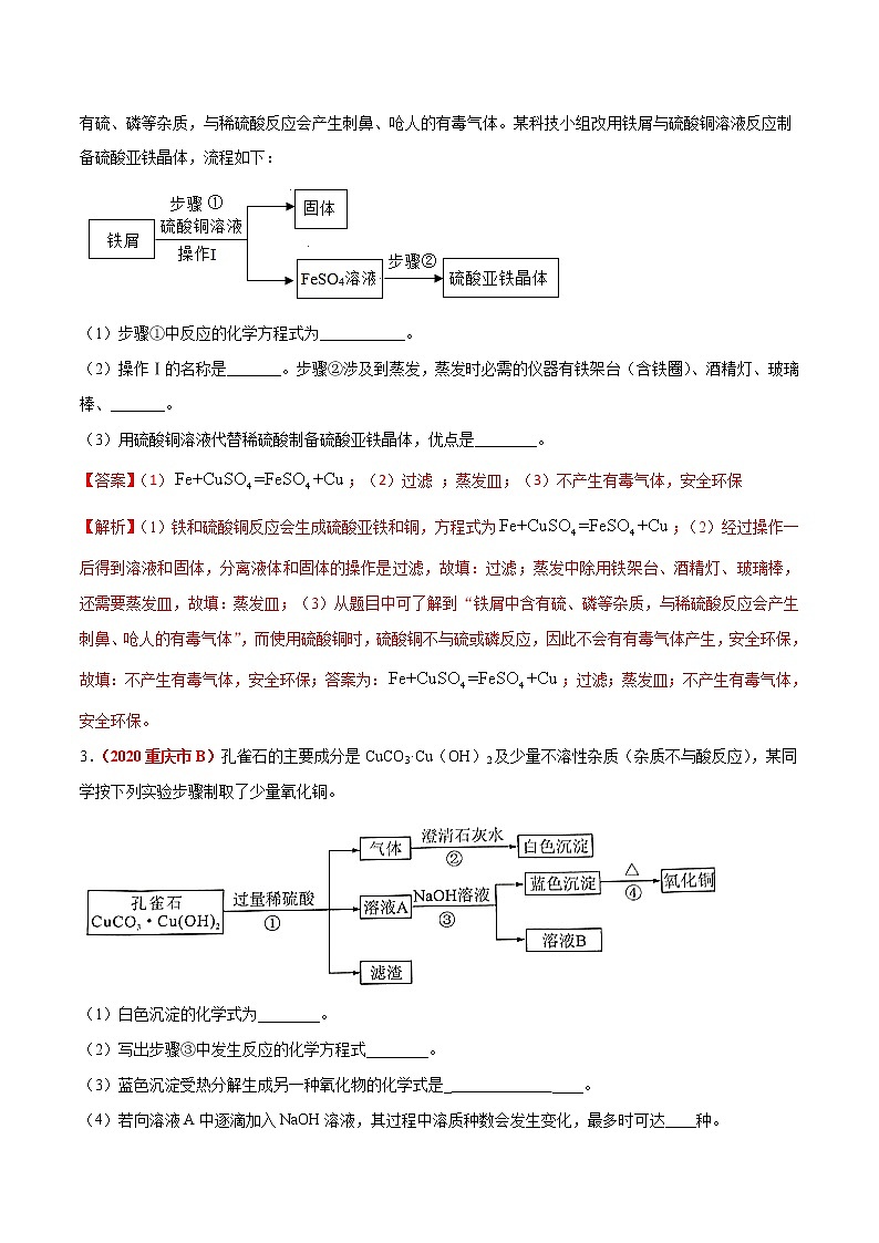 2021年化学中考真题分类汇编详解通用卷 专题20 流程图题（2）02