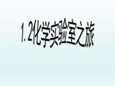 粤教初中化学九上《1.2 化学实验室之旅》PPT课件 (12)