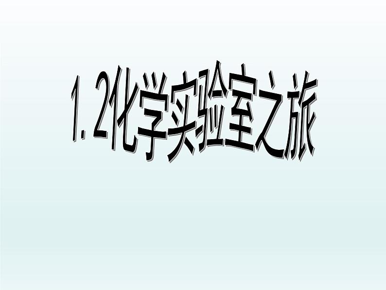 粤教初中化学九上《1.2 化学实验室之旅》PPT课件 (12)01