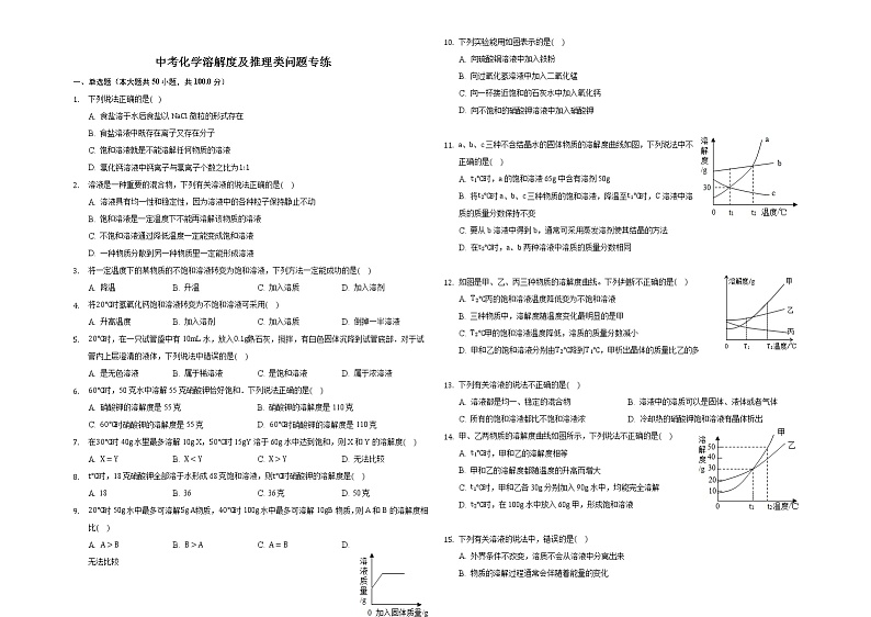 中考化学溶解度以及推理题专训（内附答案及解析）01