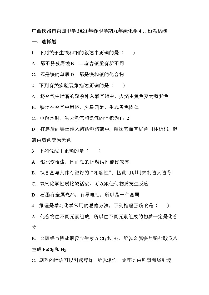 广西钦州市第四中学2020-2021学年九年级下学期4月月考化学试卷01