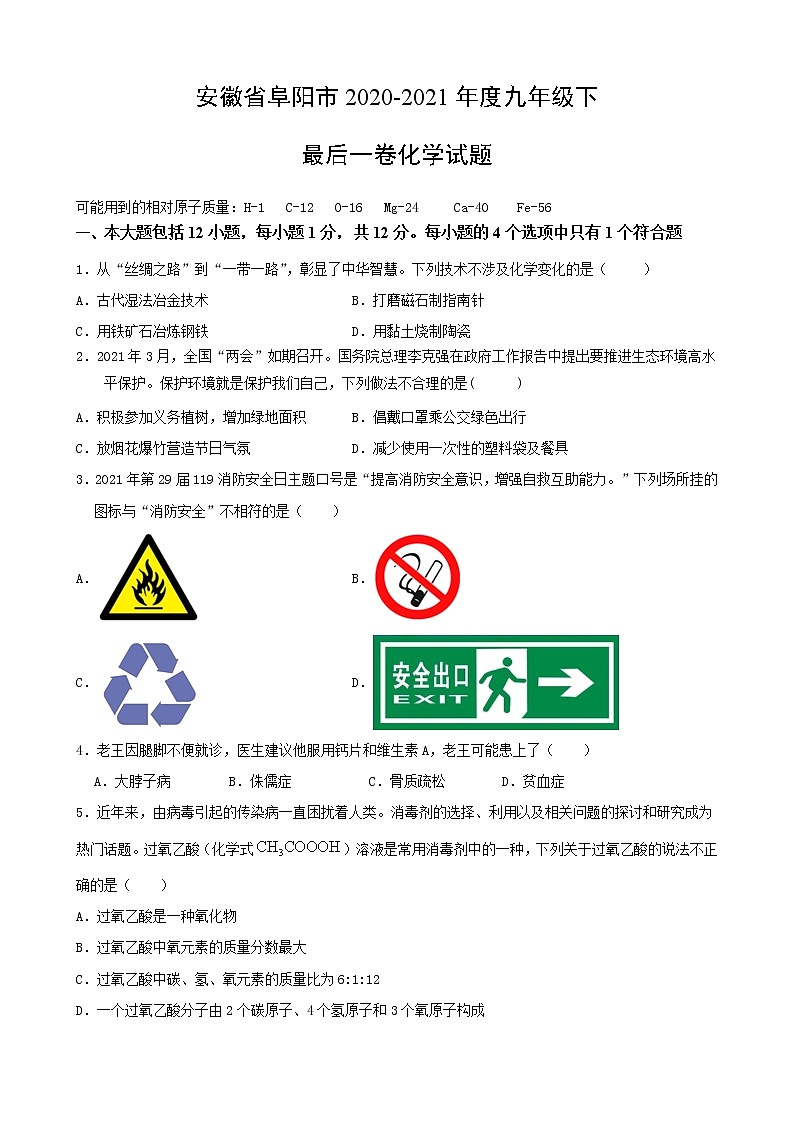 2021年安徽省阜阳市九年级下最后一卷化学试题（word版 含答案）01