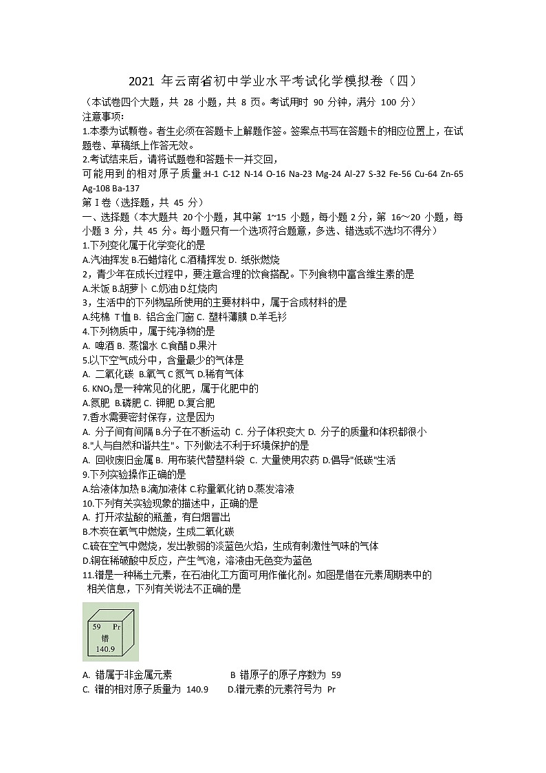 2021年云南省昆明市初中学业水平考试化学模拟卷（四）（word版 含答案）第1页