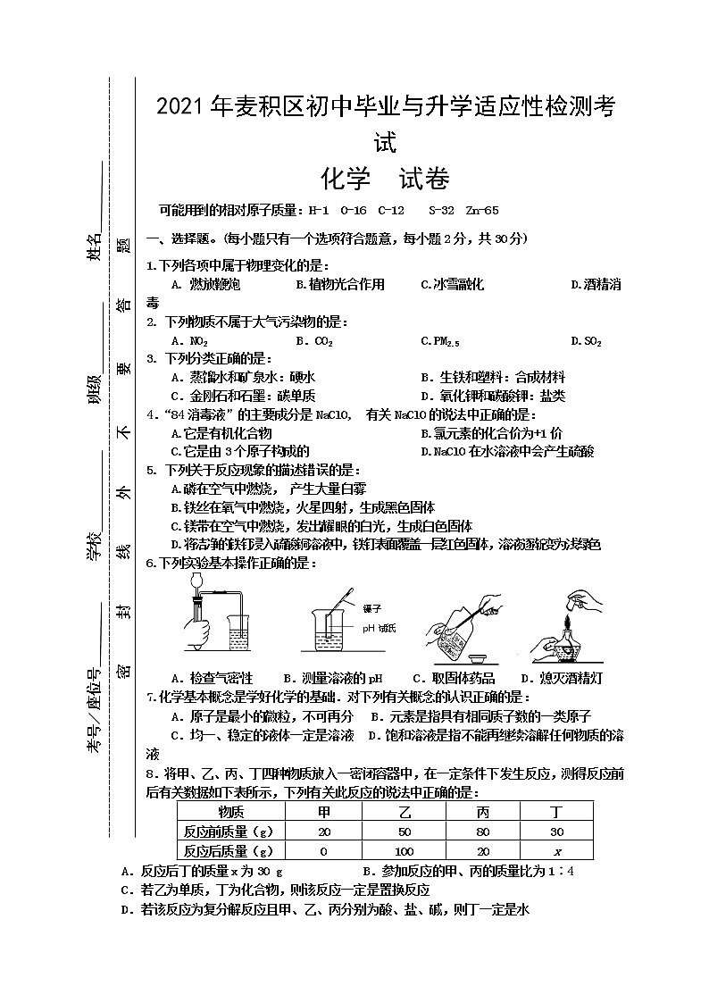 2021年甘肃省天水市麦积区中考模拟化学试题（word版 含答案）01