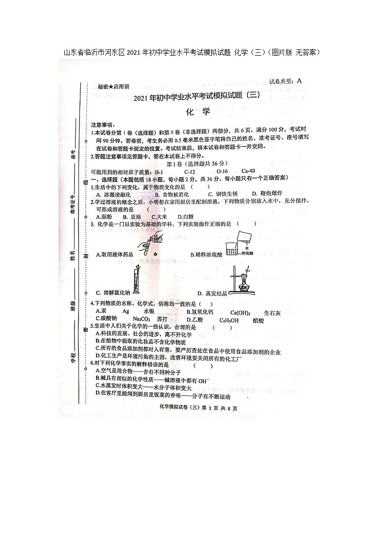2021年山东省临沂市河东区初中学业水平考试模拟（三）化学试题01
