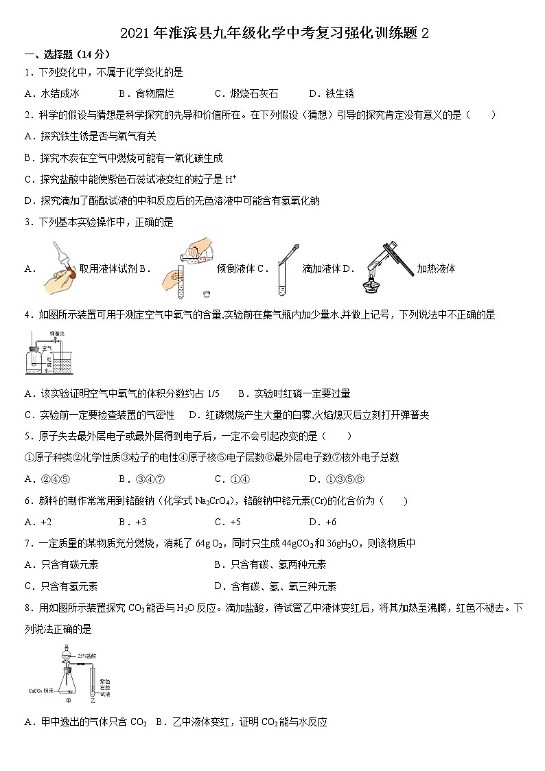 2021年河南省信阳市淮滨县九年级化学中考复习强化训练题2（word版 含答案）01