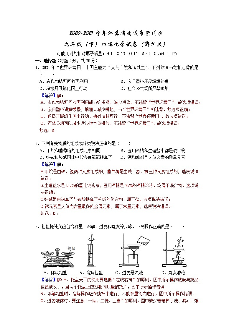 2021年江苏省南通市崇川区九年级中考四模化学试卷（word版 含答案）01