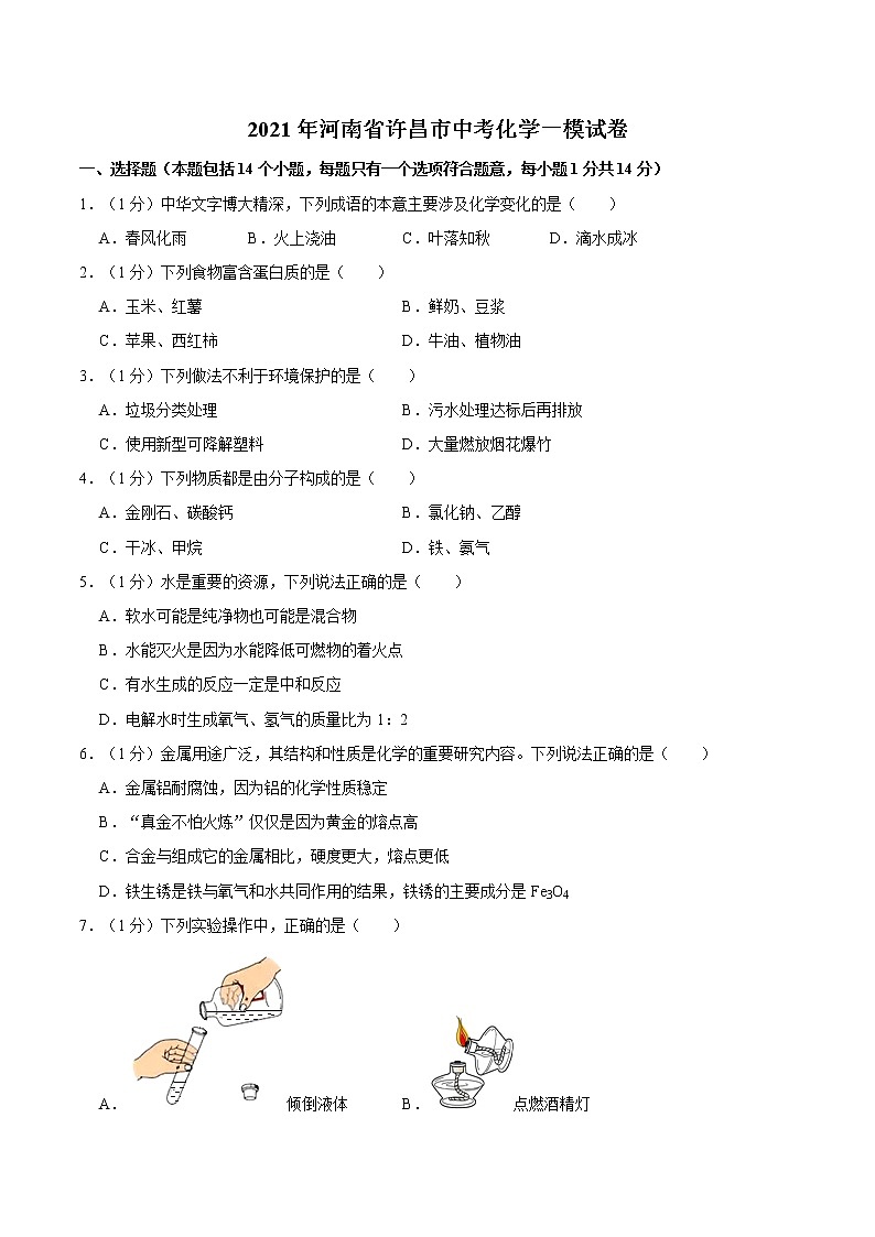 2021年河南省许昌市中考化学一模试卷01