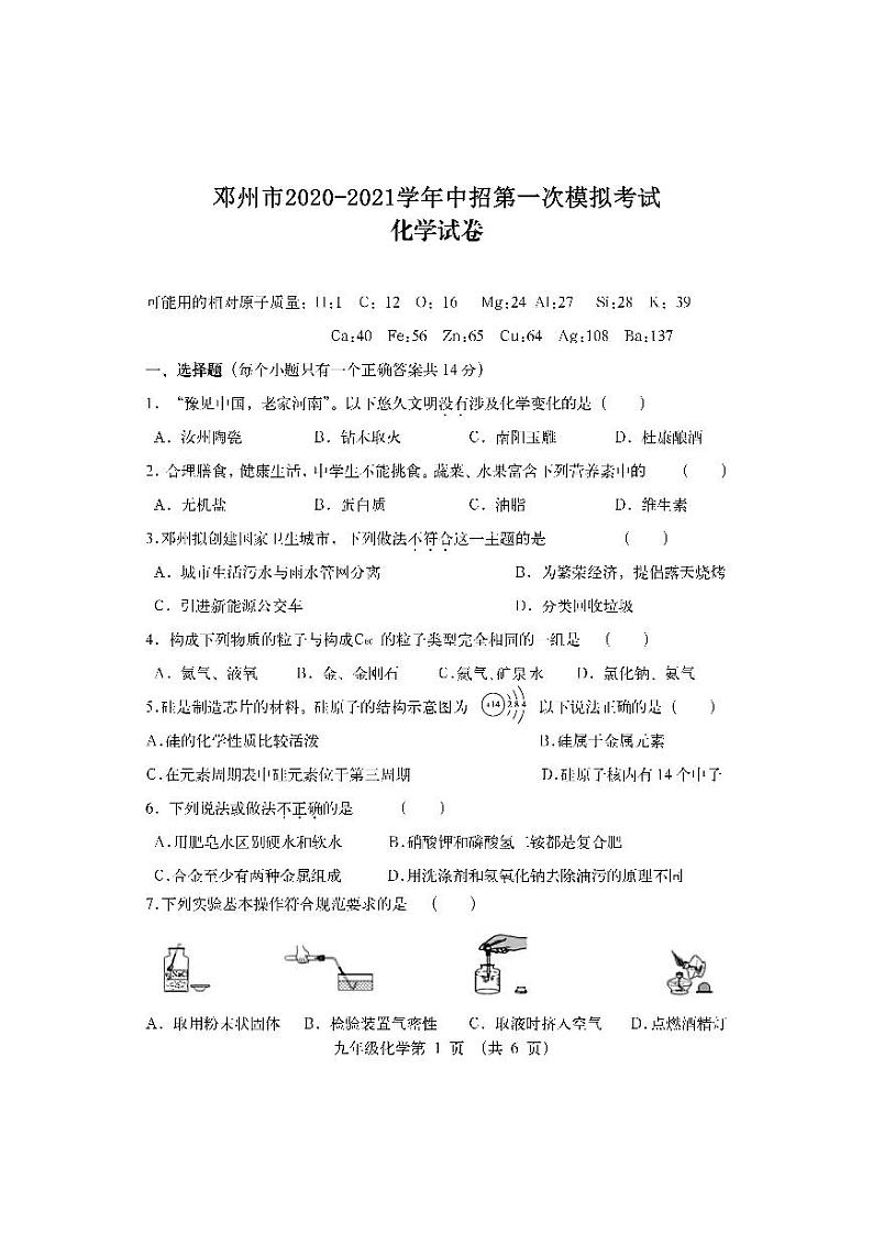 2021年河南省邓州市中招第一次模拟考试化学试题01