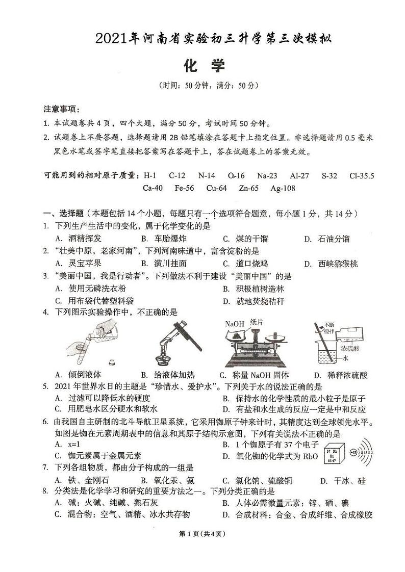 2021年河南省实验三模化学 试卷01