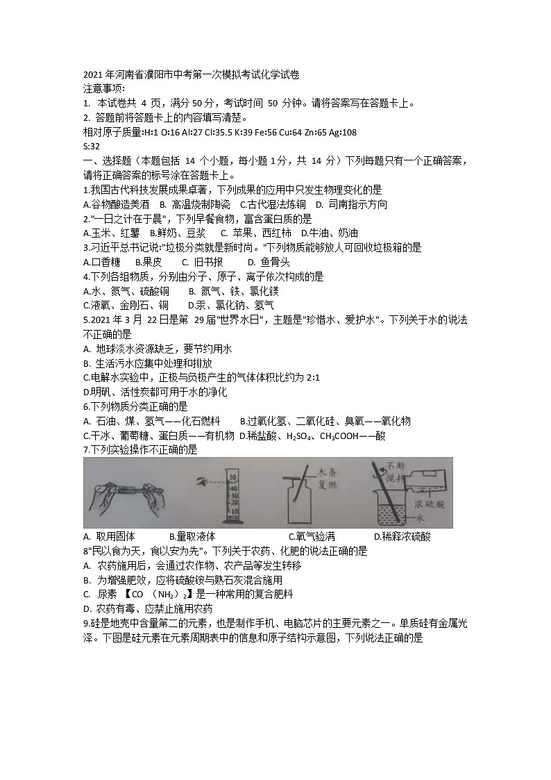 2021年河南省濮阳市中考第一次模拟考试化学试卷第1页