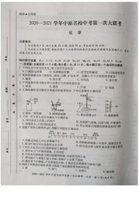 河南省南阳市2020-2021学年中原名校中考第一次联考九年级化学试卷