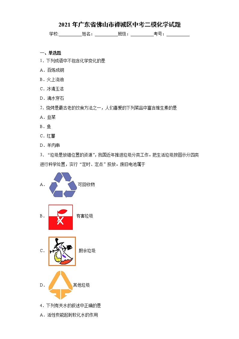 2021年广东省佛山市禅城区中考二模化学试题（word版 含答案）01
