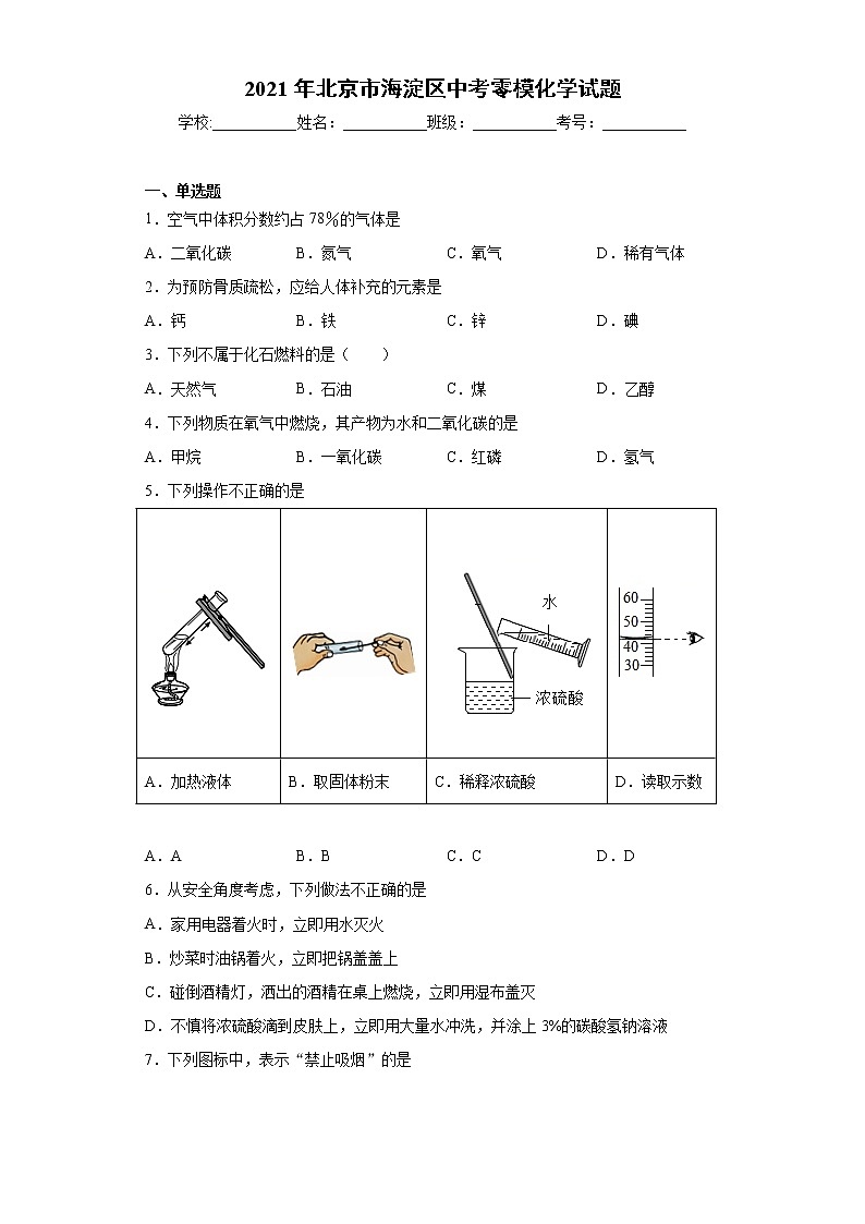 2021年北京市海淀区中考零模化学试题（word版 含答案）01