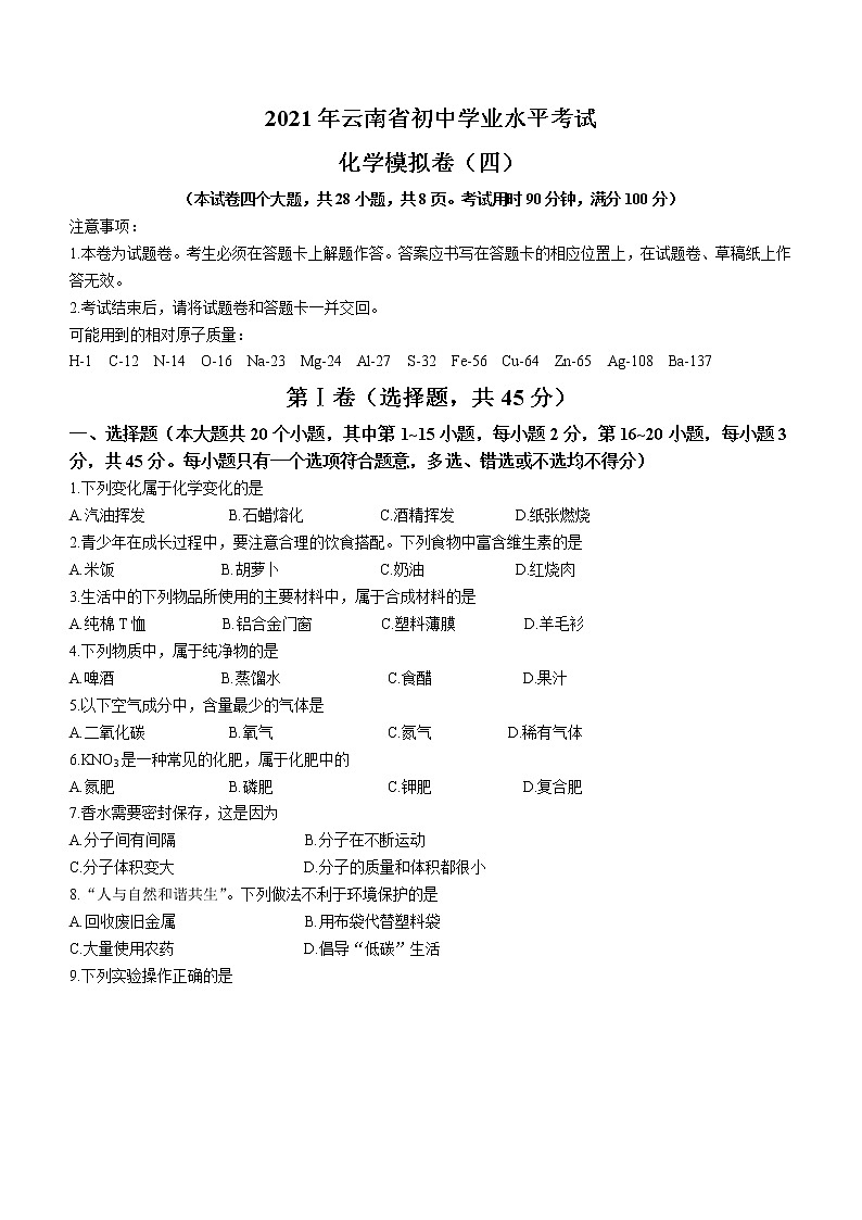 2021年云南省昆明市中考四模化学试题01