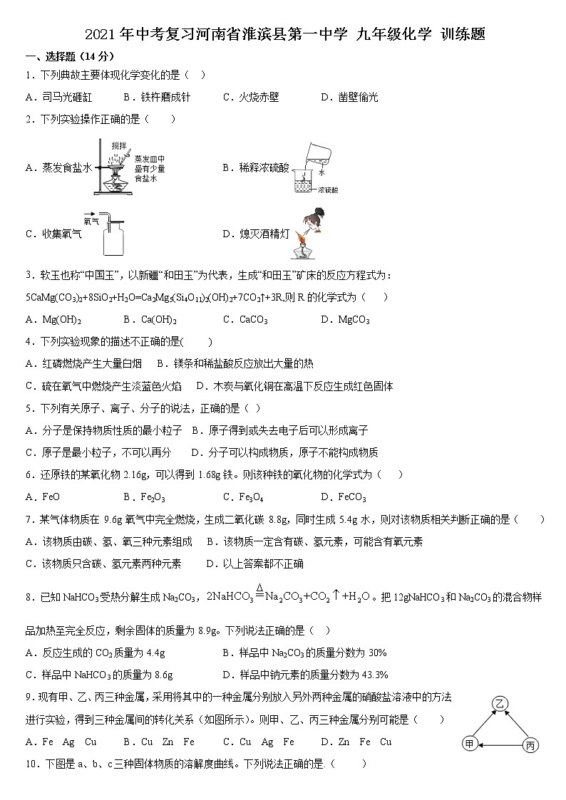 2021年河南省淮滨县九年级化学中考复习训练题（word版 含答案）01