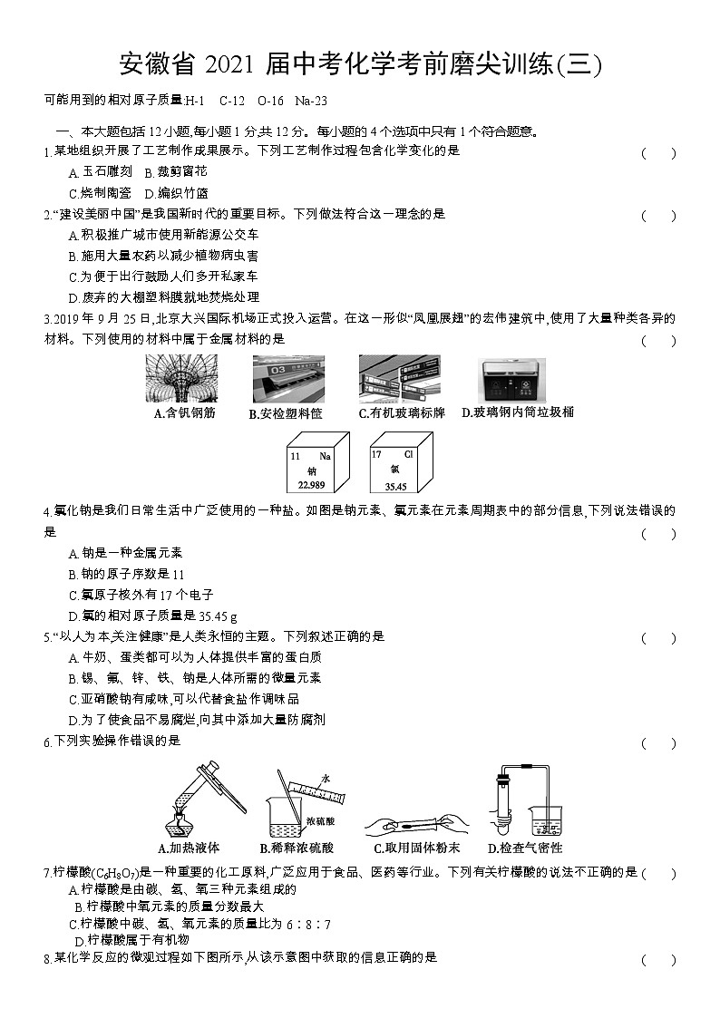 2021年安徽省中考化学考前磨尖训练(三)（word版 含答案）第1页