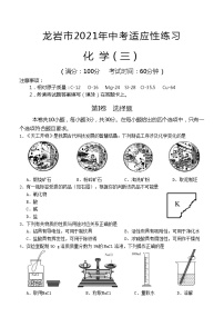 2021年福建省龙岩市中考适应性练习化学试题（三)