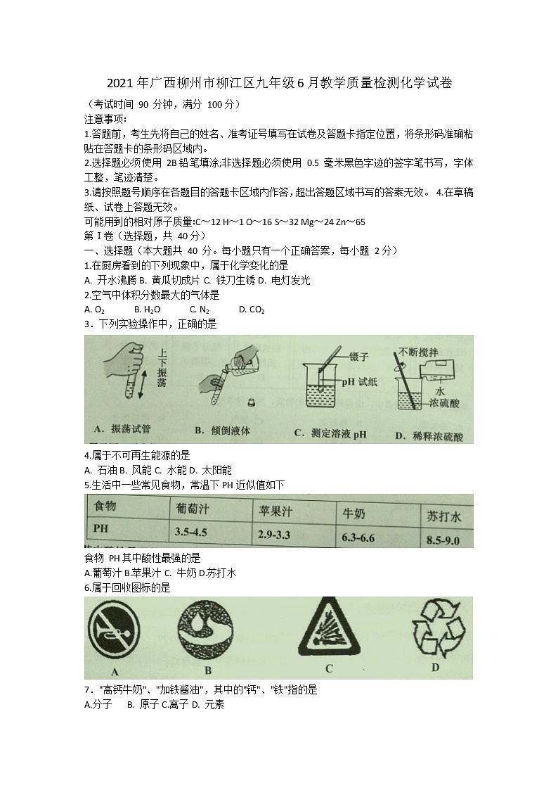 2021年广西柳州市柳江区九年级6月教学质量检测化学试卷（word版 含答案）01