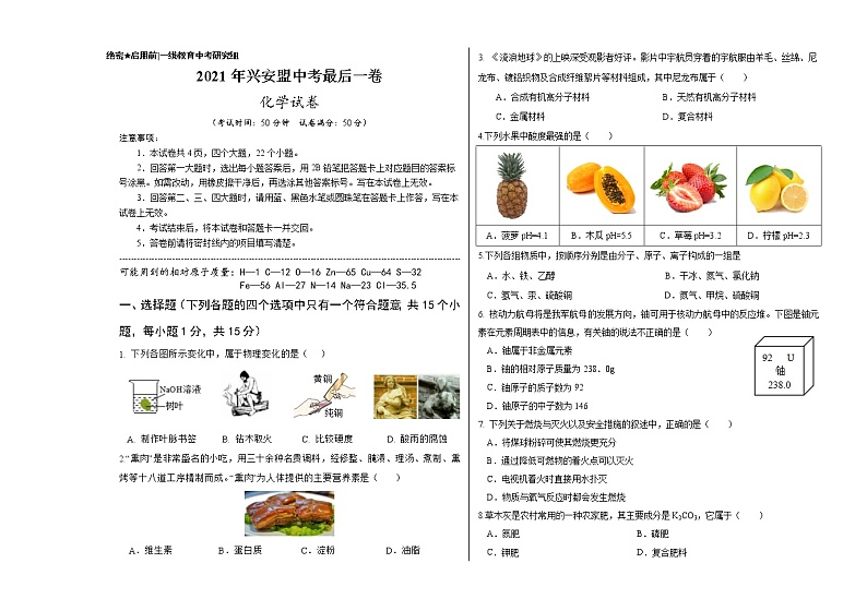 2021年内蒙古自治区兴安盟中考化学最后一卷01