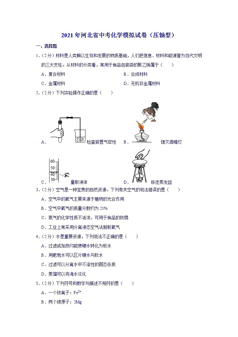 2021年河北省中考化学模拟试卷（压轴型）（word版 含答案）01