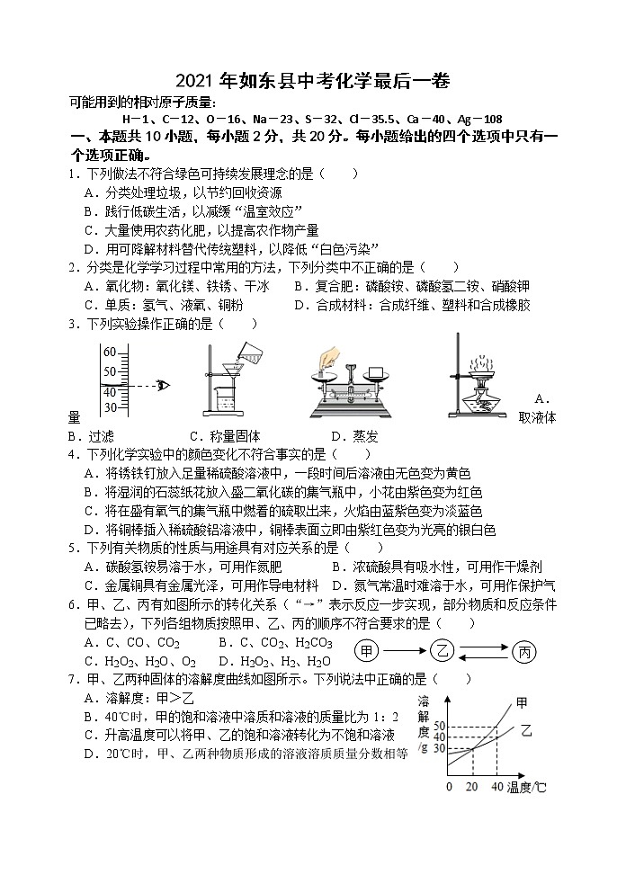2021年江苏省南通市如东县中考化学最后一卷01