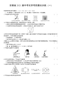 2021年安徽省中考化学考前磨尖训练 (一)（word版 含答案）