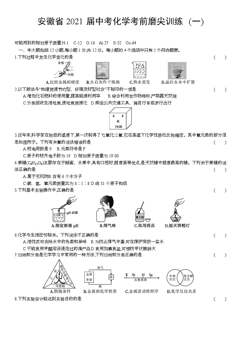 2021年安徽省中考化学考前磨尖训练 (一)（word版 含答案）第1页