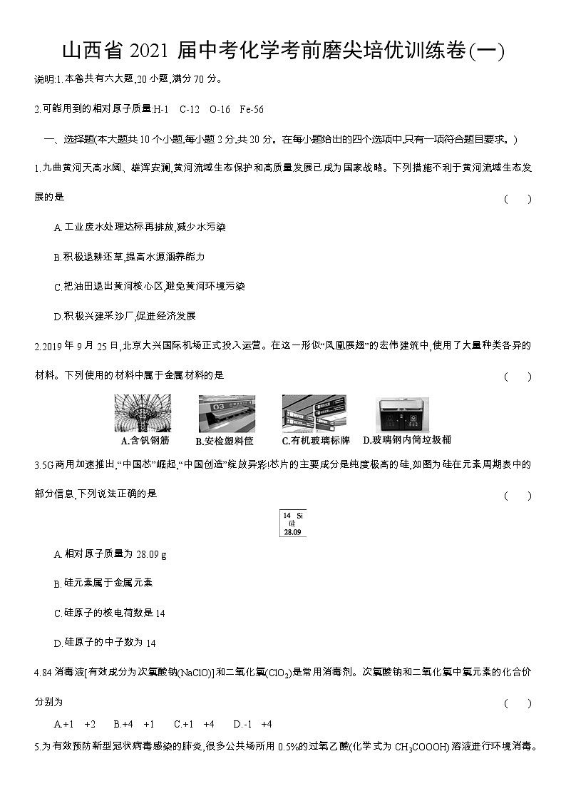 2021年山西省中考化学考前磨尖培优训练卷(一)01