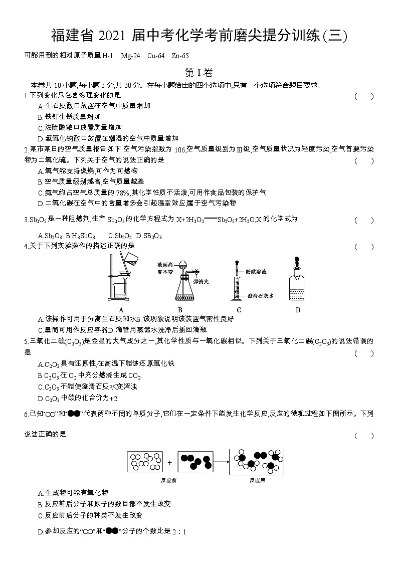 2021年福建省中考化学考前磨尖提分训练(三)（word版 含答案）01