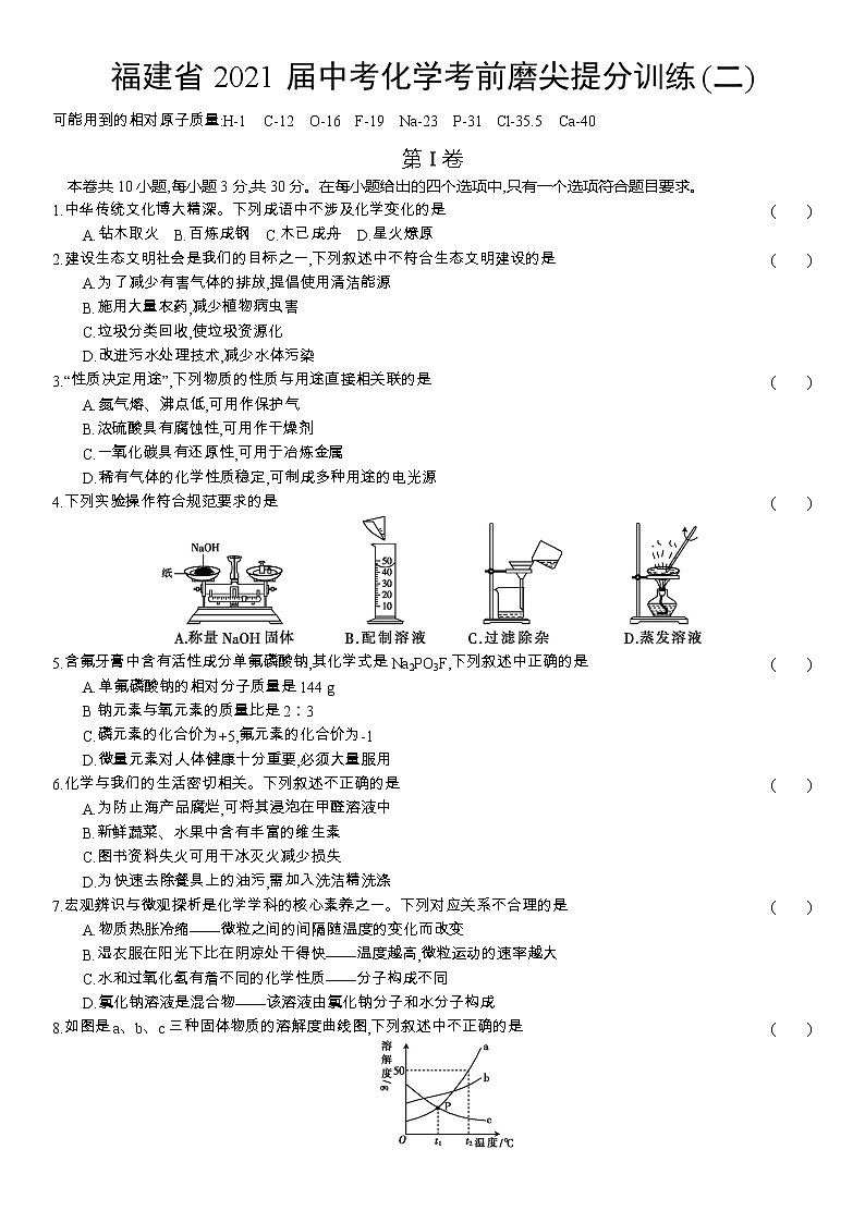 2021年福建省中考化学考前磨尖提分训练(二)（word版 含答案）第1页