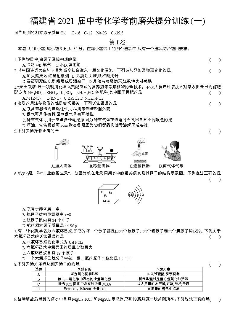 2021年福建省中考化学考前磨尖提分训练(一)（word版 含答案）01