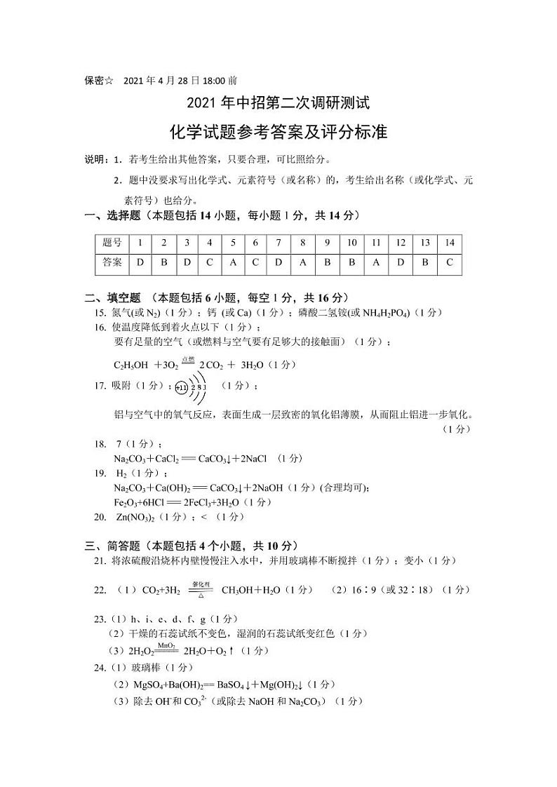 2021年中招二测化学参考答案第1页
