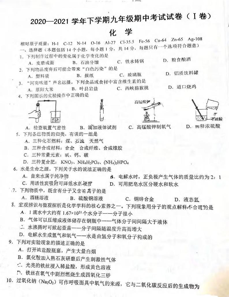 河南省郑州市十九中2020-2021学年九年级下学期期中考试化学试卷及答案第1页